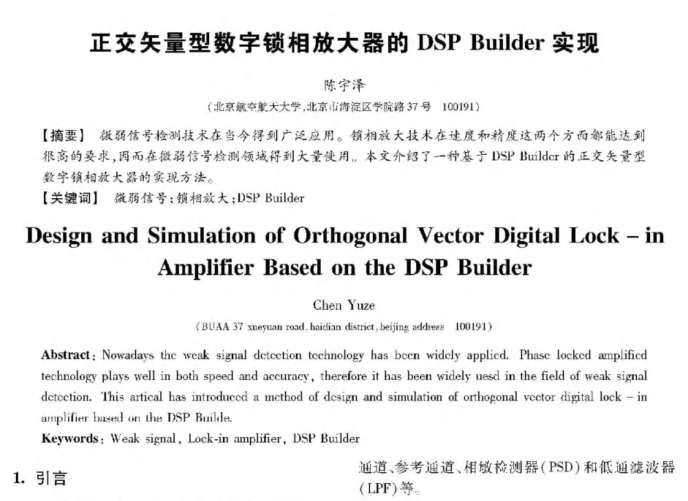 正交矢量型数字锁相放大器的DSP Builder实现 - 第十三届全国敏感元件与传感器学术会议
