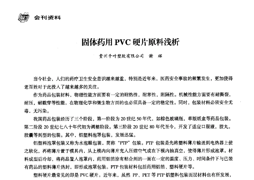 固体药用PVC硬片原料浅析 - 中国塑料包装工业高新技术与绿色包装论坛暨中国包装联合会塑料制品包装委员会八届三次年会