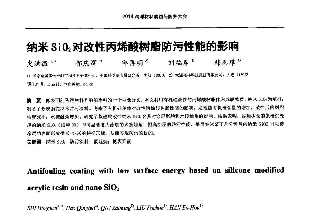 纳米SiO2对改性丙烯酸树脂防污性能的影响 - 2014海洋材料腐蚀与防护大会