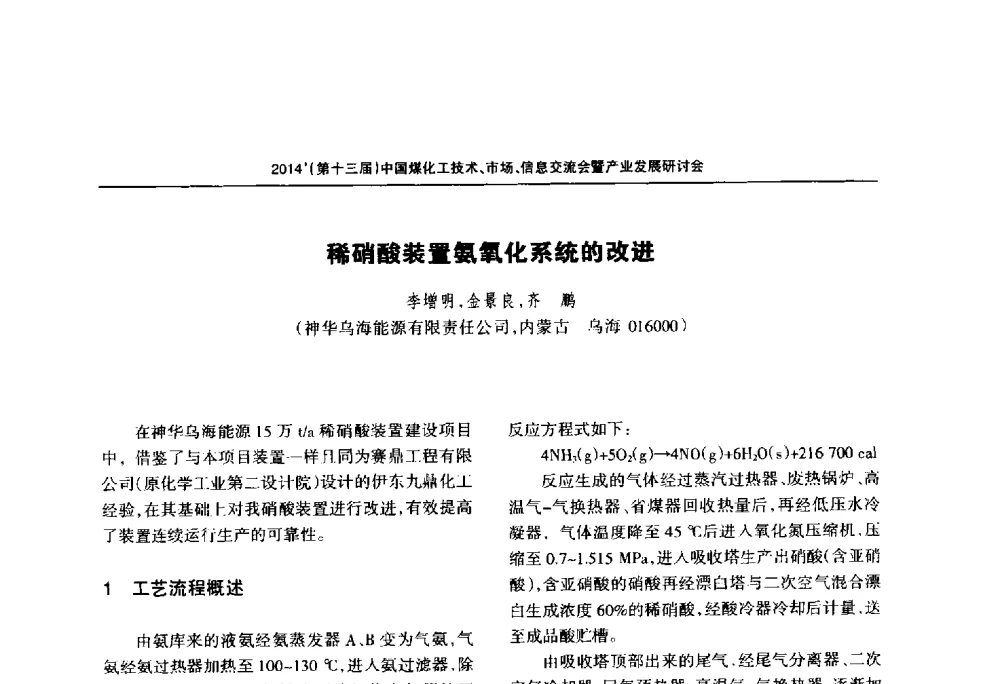 稀硝酸装置氨氧化系统的改进 - 2014中国煤化工技术、市场、信息交流会暨产业发展研讨会