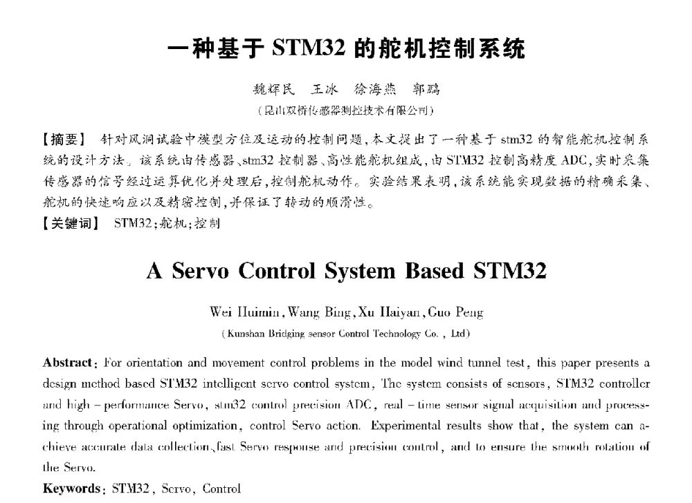 一种基于STM32的舵机控制系统 - 第十三届全国敏感元件与传感器学术会议