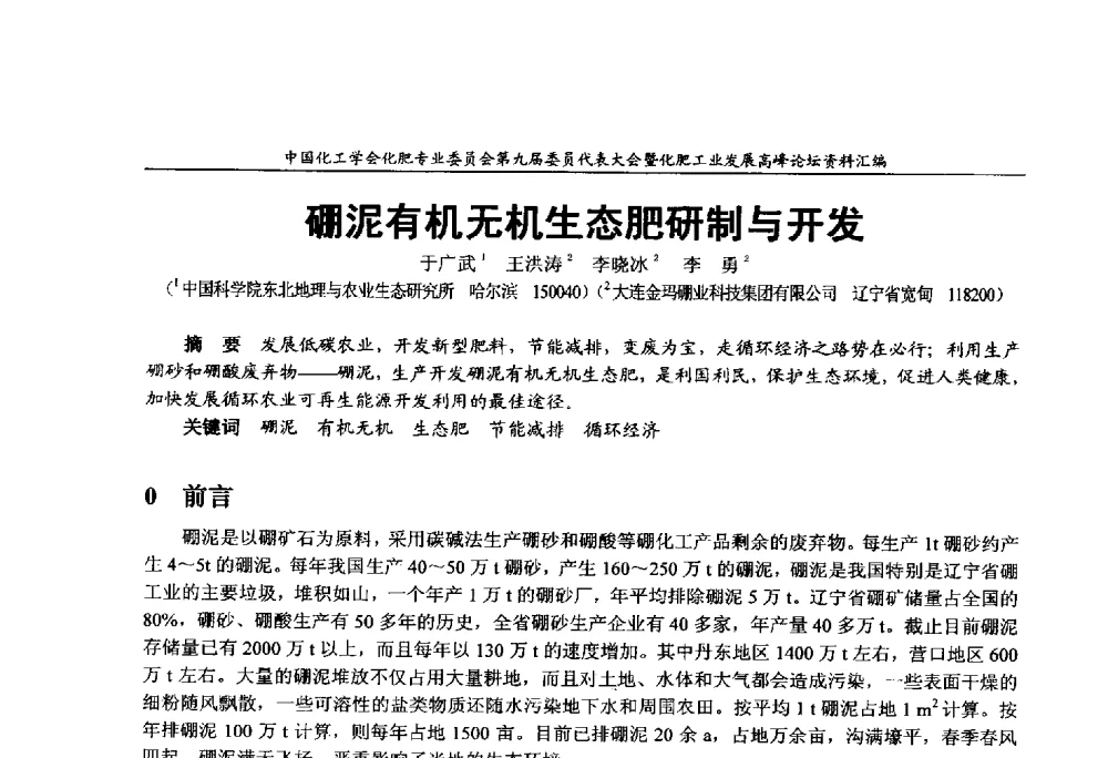 硼泥有机无机生态肥研制与开发 - 中国化工学会化肥专业委员会第九届委员代表大会暨化肥工业发展高峰论坛