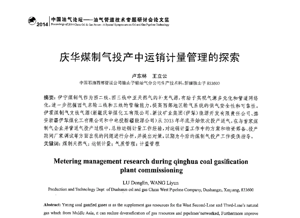 庆华煤制气投产中运销计量管理的探索 - 2014中国油气论坛——油气管道技术专题研讨会