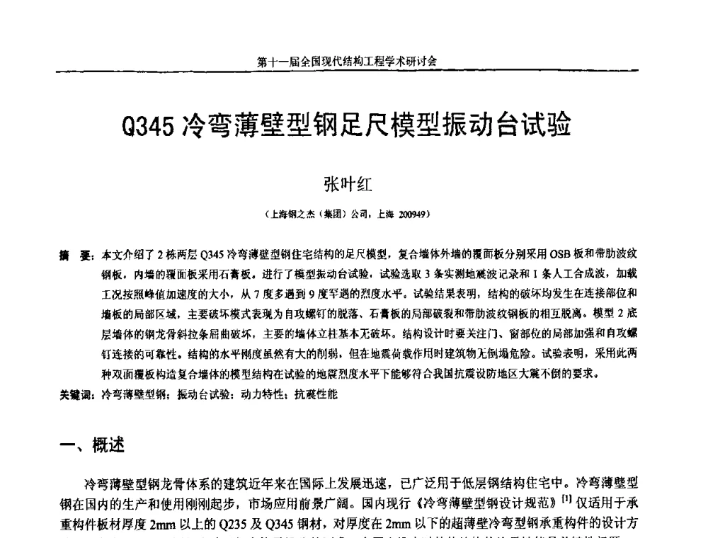 Q345冷弯薄壁型钢足尺模型振动台试验 - 第十一届全国现代结构工程学术研讨会