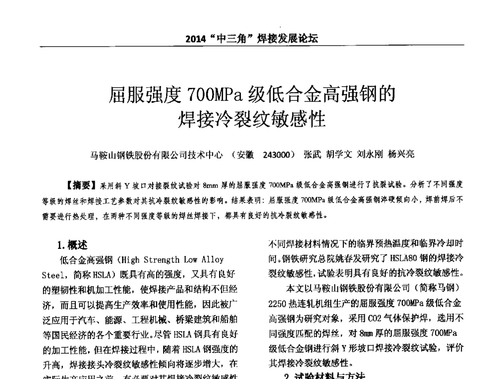 屈服强度700MPa级低合金高强钢的焊接冷裂纹敏感性 - 2014“中三角”焊接发展论坛