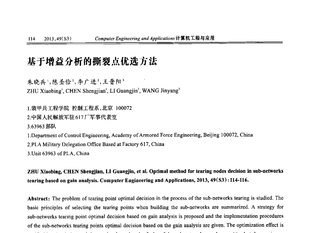 基于增益分析的撕裂点优选方法 - 第七届全国信号和智能信息处理与应用学术会议