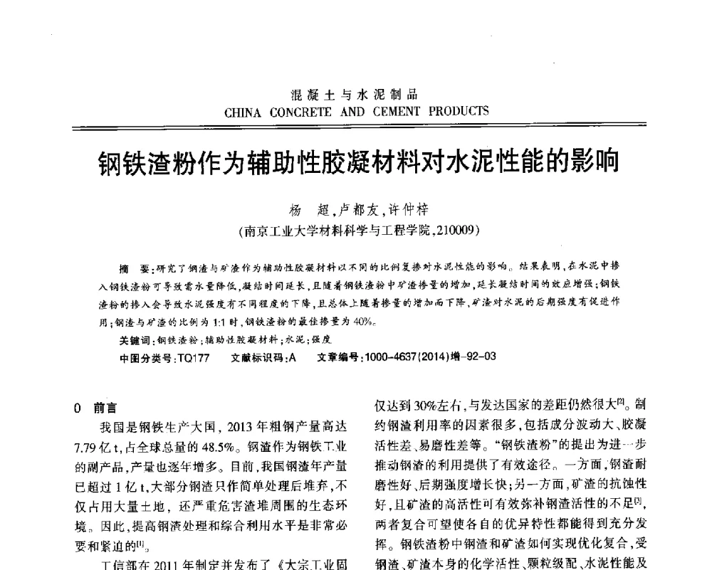 钢铁渣粉作为辅助性胶凝材料对水泥性能的影响 - 江苏省第九届混凝土新技术研讨会