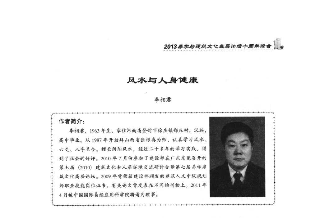 风水与人身健康 - 2013易学与建筑文化高层论坛十周年峰会