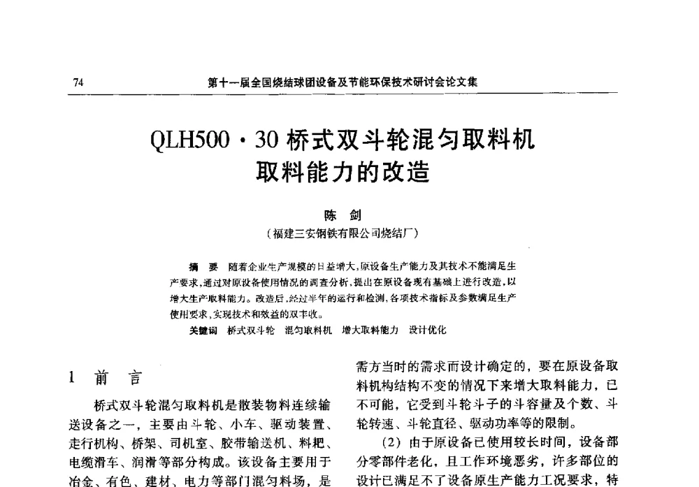 QLH50030桥式双斗轮混匀取料机取料能力的改造 - 第十一届全国烧结球团设备及节能环保技术研讨会