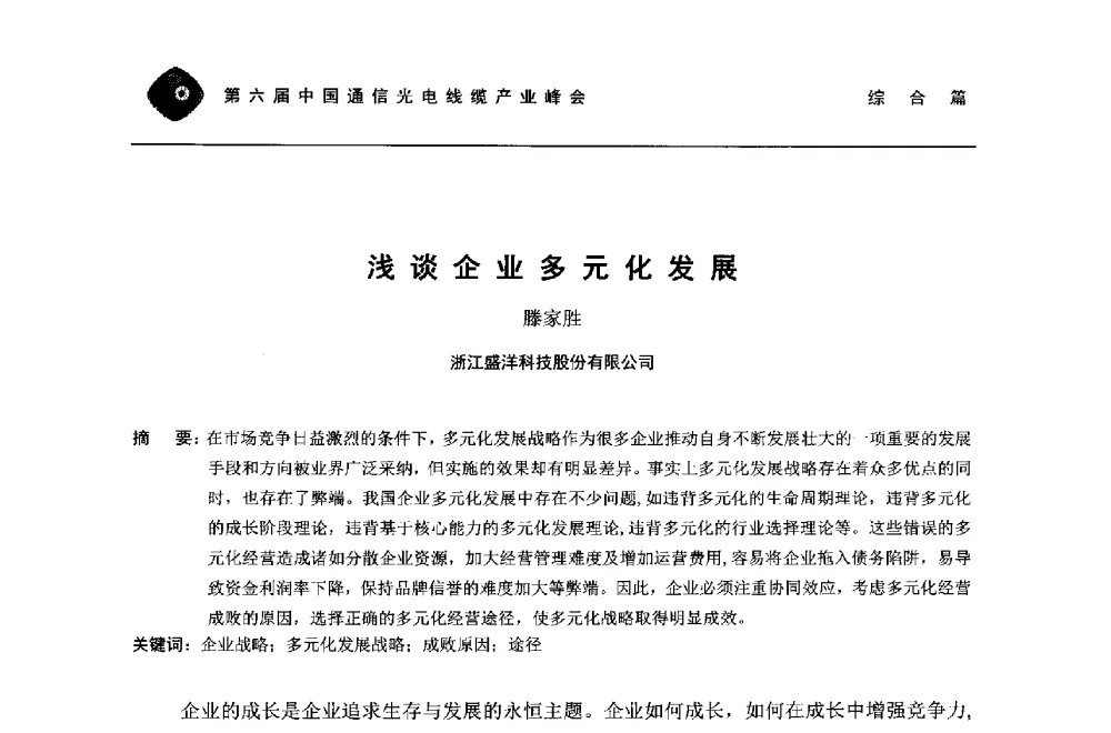浅谈企业多元化发展 - 第六届中国通信光电线缆产业峰会