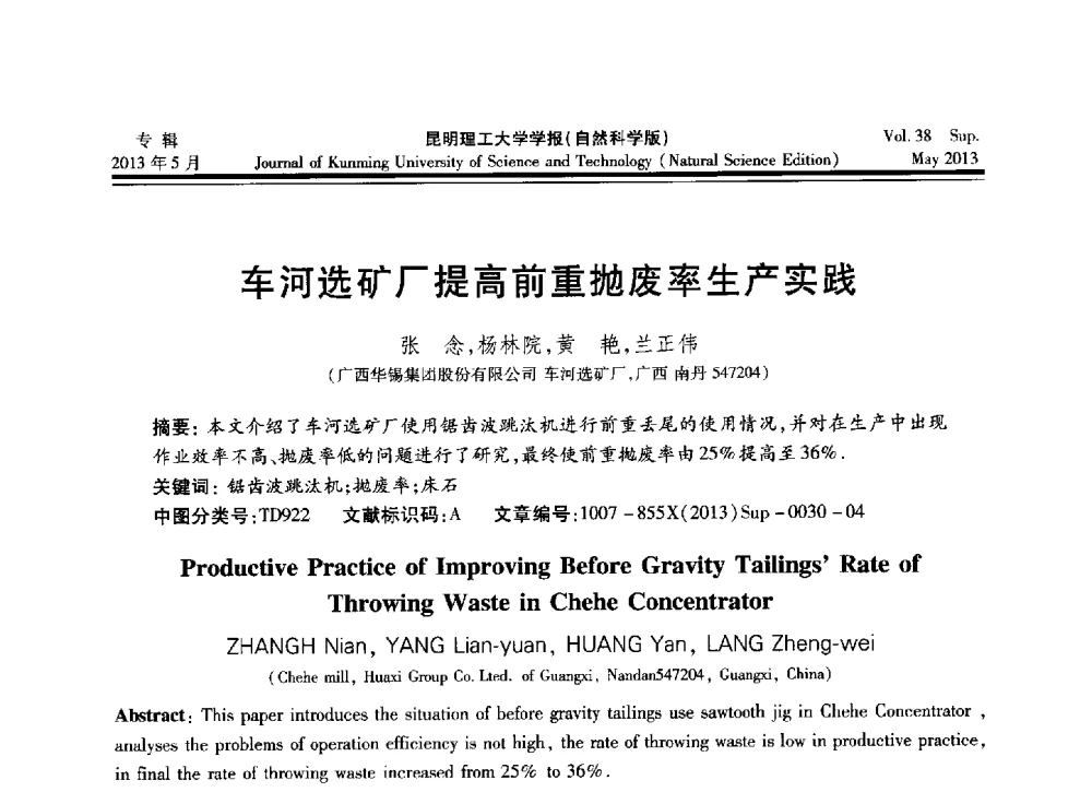 车河选矿厂提高前重抛废率生产实践 - 2013年全国选矿前沿技术与装备大会
