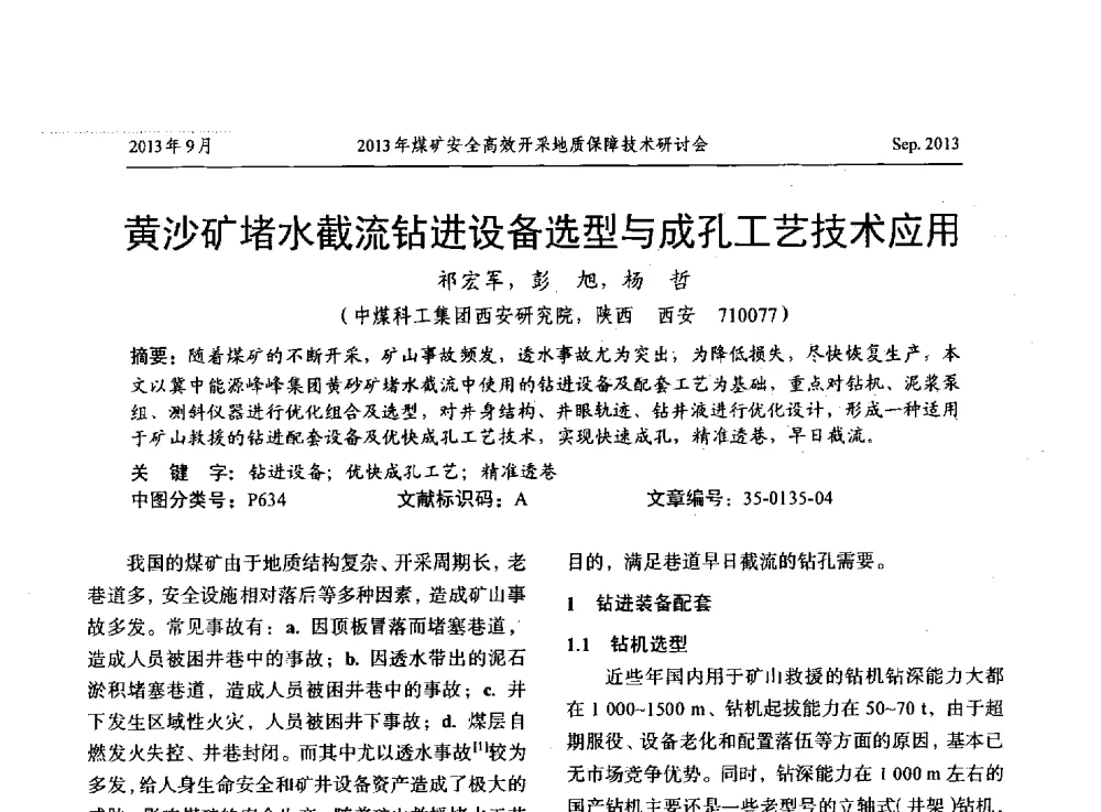 黄沙矿堵水截流钻进设备选型与成孔工艺技术应用 - 2013煤矿安全高效开采地质保障技术研讨会