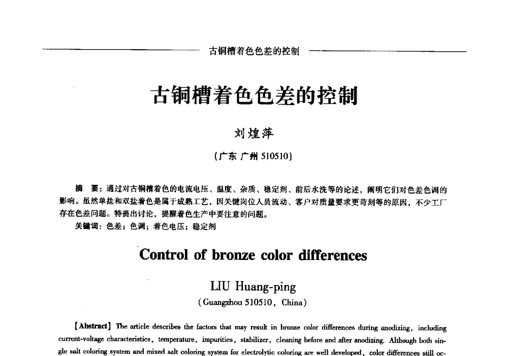 古铜槽着色色差的控制 - Lw2013第五届铝型材技术(国际)论坛