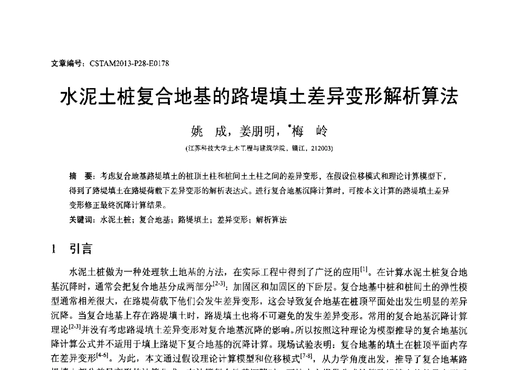水泥土桩复合地基的路堤填土差异变形解析算法 - 第22届全国结构工程学术会议