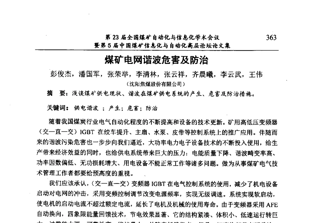 煤矿电网谐波危害及防治 - 第23届全国煤矿自动化与信息化学术会议暨第5届中国煤矿信息化与自动化高层论坛