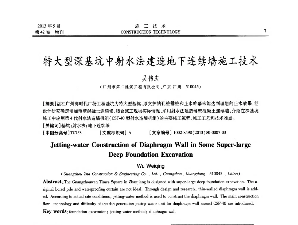 特大型深基坑中射水法建造地下连续墙施工技术 - 第三届全国地下、水下工程技术交流会