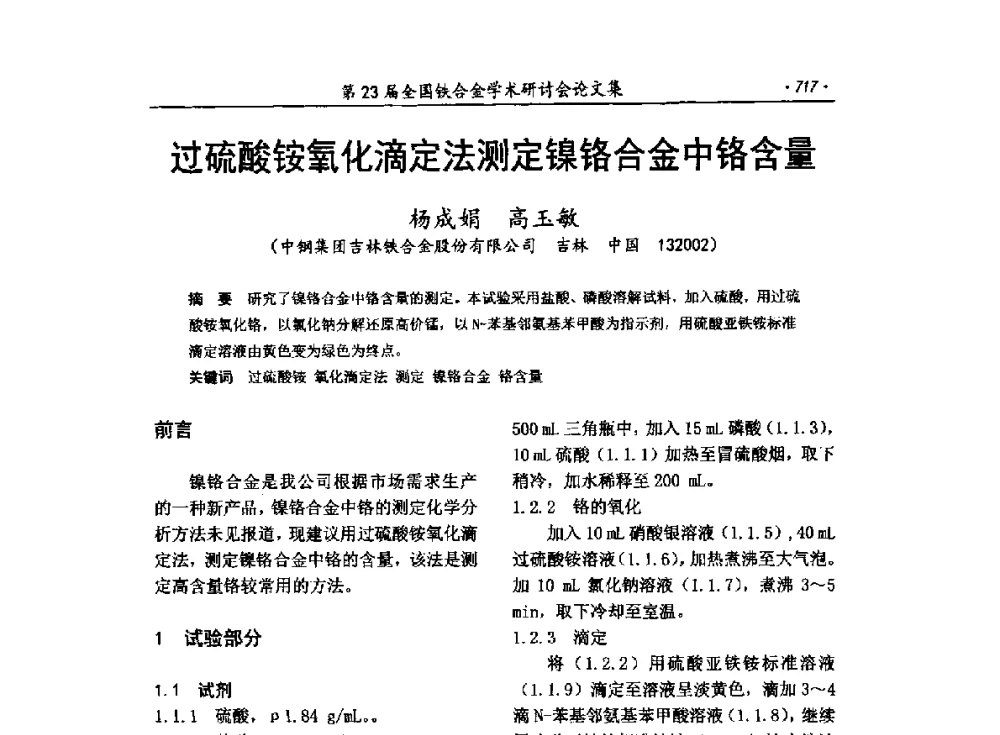 过硫酸铵氧化滴定法测定镍铬合金中铬含量 - 第23届全国铁合金学术研讨会
