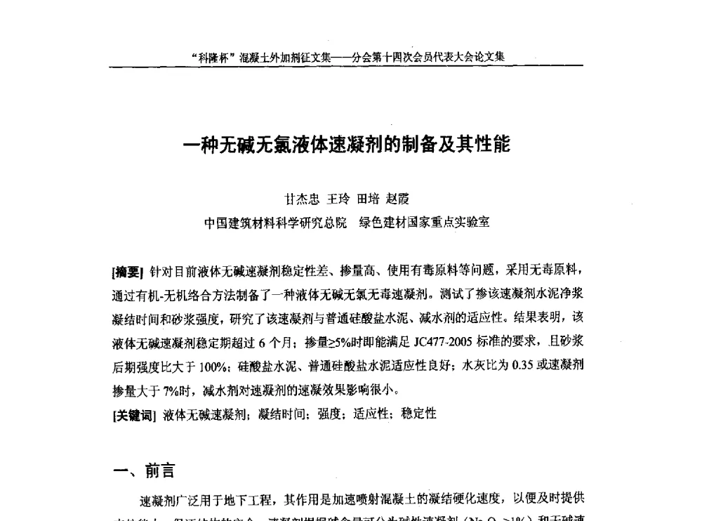 一种无碱无氯液体速凝剂的制备及其性能 - 中国建筑材料联合会混凝土外加剂分会第十四次会员代表大会
