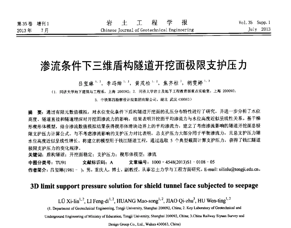 渗流条件下三维盾构隧道开挖面极限支护压力 - 第八届全国青年岩土力学与工程会议暨青年华人岩土工程论坛