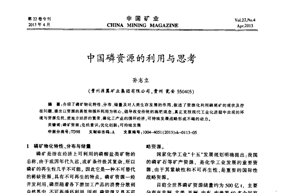 中国磷资源的利用与思考 - 第六届全国尾矿库安全运行与尾矿综合利用技术高峰论坛