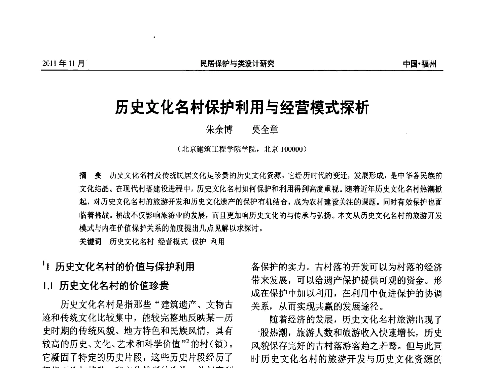 历史文化名村保护利用与经营模式探析 - 第九届海峡两岸传统民居学术研讨会