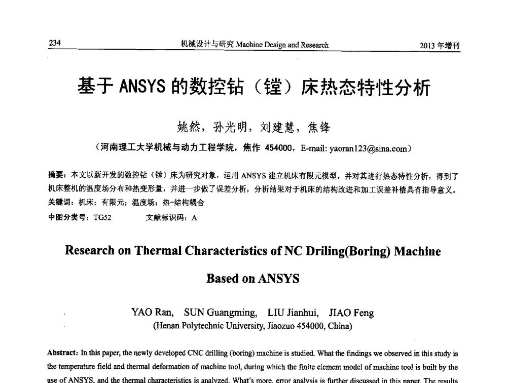 基于ANSYS的数控钻(镗)床热态特性分析 - 中国机构与机器科学应用国际会议(2013 CCAMMS)