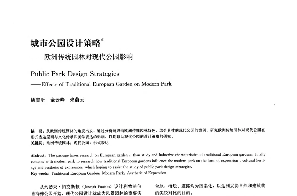 城市公园设计策略--欧洲传统园林对现代公园影响 - 中国风景园林学会2014年会