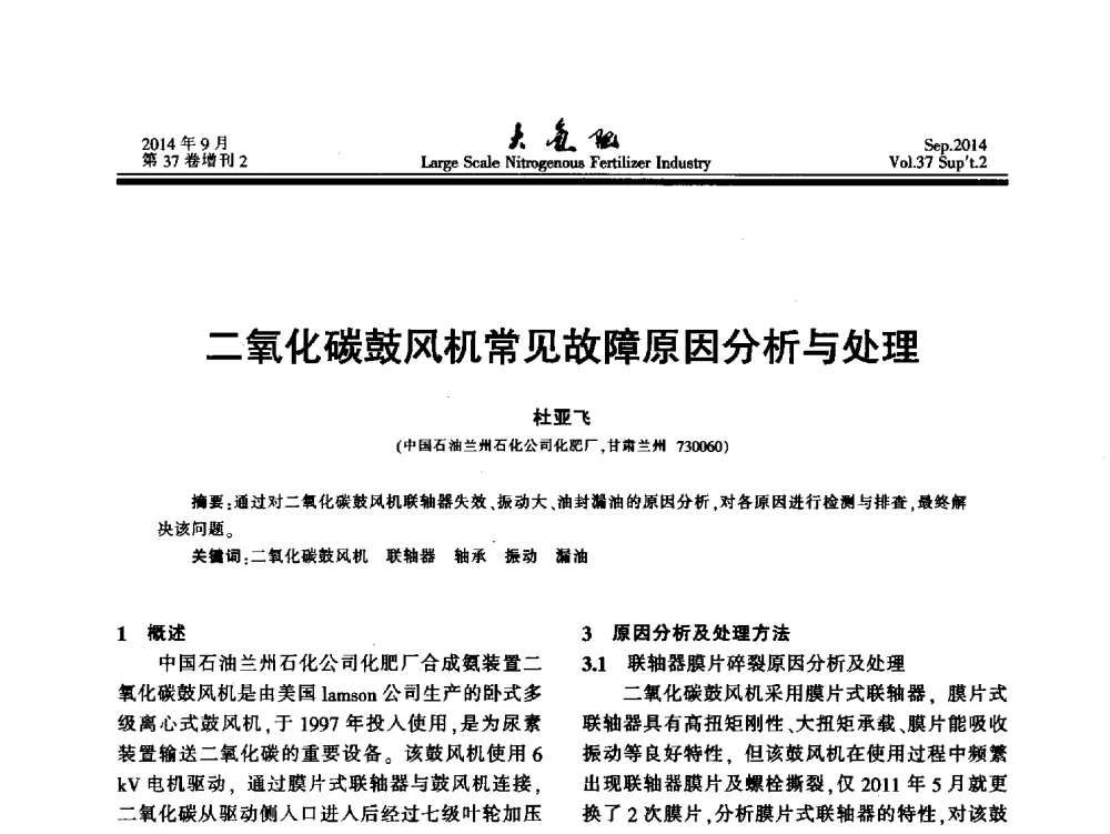二氧化碳鼓风机常见故障原因分析与处理 - 第十八届全国大型尿素装置技术年会