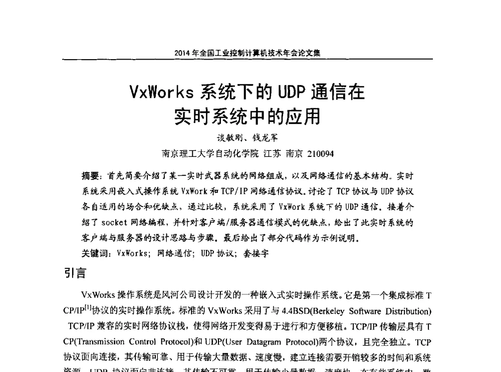 VxWorks系统下的UDP通信在实时系统中的应用 - 2014年全国工业控制计算机技术年会