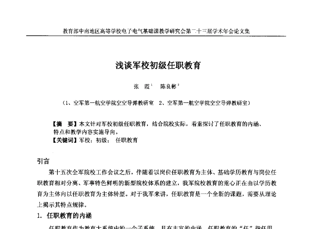 浅谈军校初级任职教育 - 教育部中南地区高等学校电子电气基础课教学研究会第二十三届学术年会