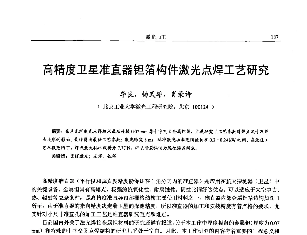 高精度卫星准直器钽箔构件激光点焊工艺研究 - 第15届全国特种加工学术会议