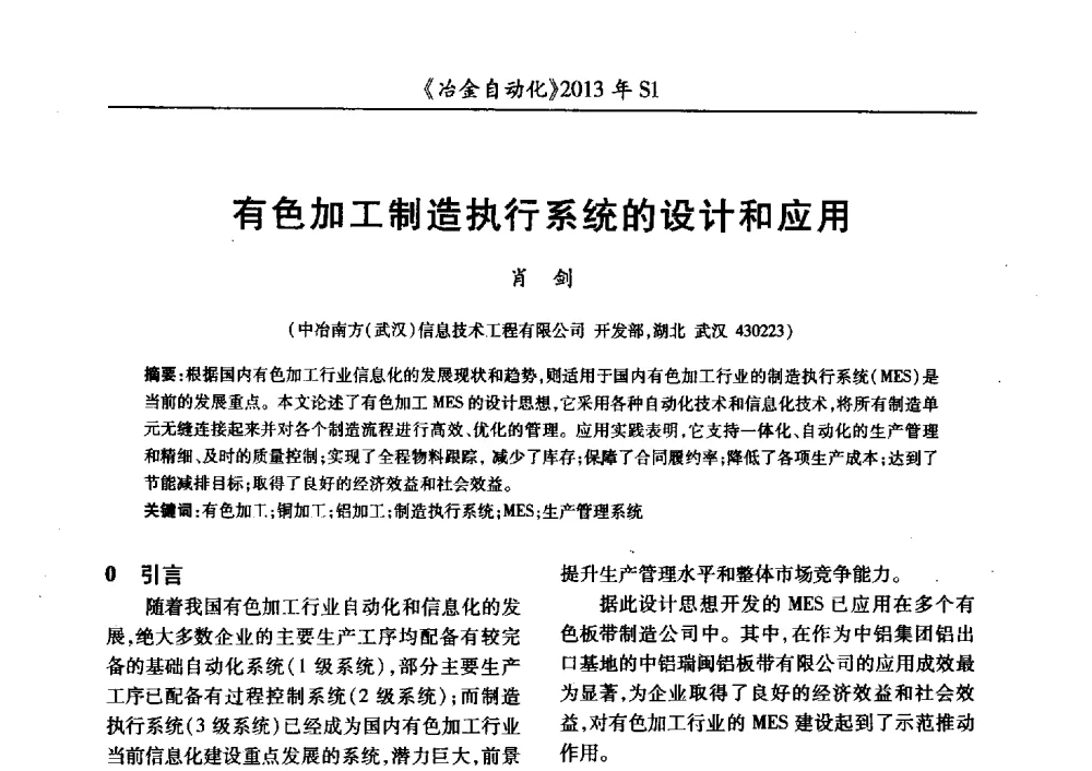 有色加工制造执行系统的设计和应用 - 全国冶金自动化信息网2013年会