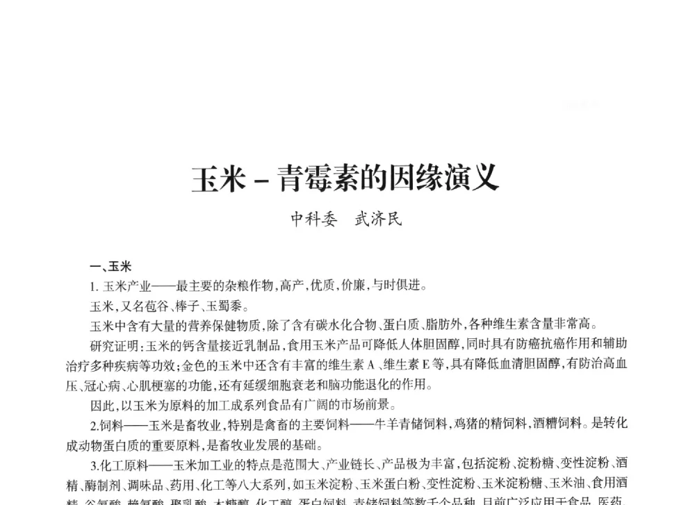 玉米-青霉素的因缘演义 - 上海市老科学技术工作者协会第十一届学术年会