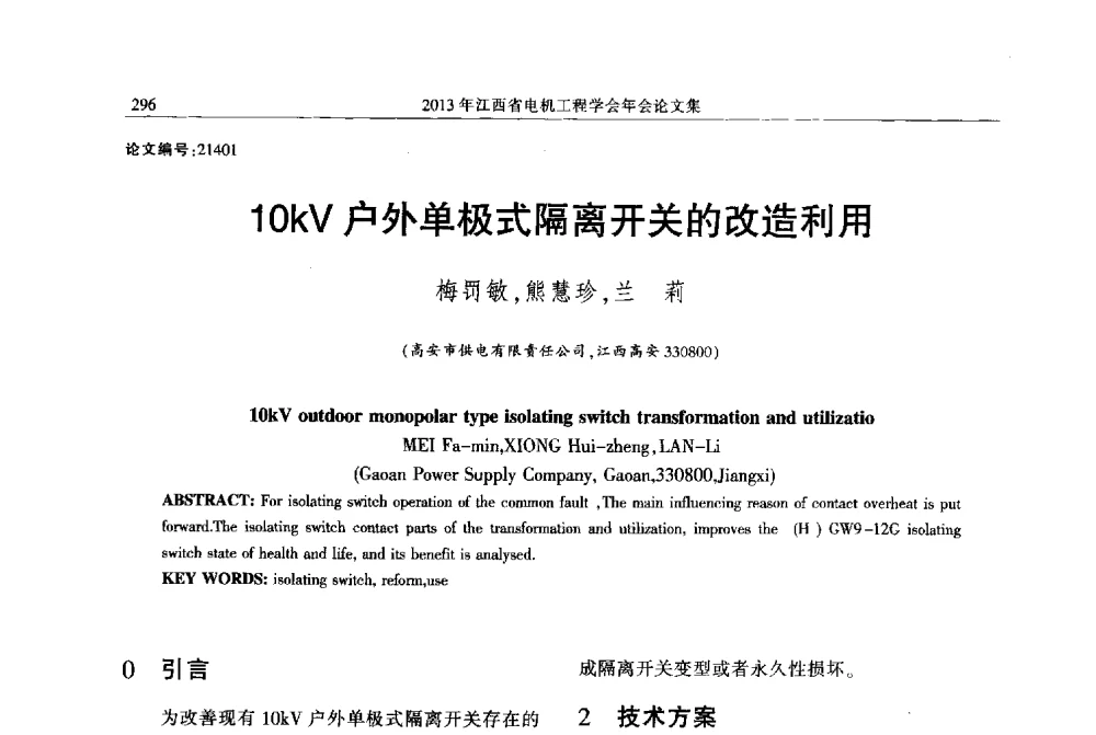 10kV户外单极式隔离开关的改造利用 - 2013年江西省电机工程学会年会