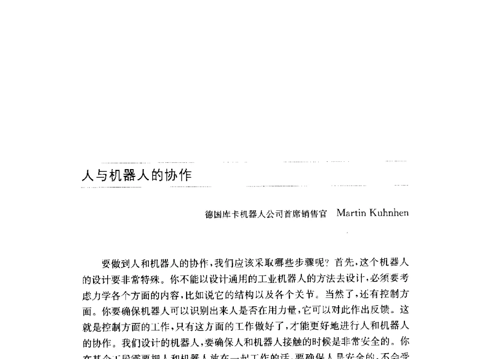 人与机器人的协作 - 第十六届中国国际工业博览会论坛