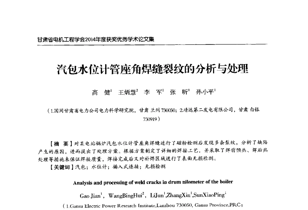 汽包水位计管座角焊缝裂纹的分析与处理 - 甘肃省电机工程学会2014年学术年会