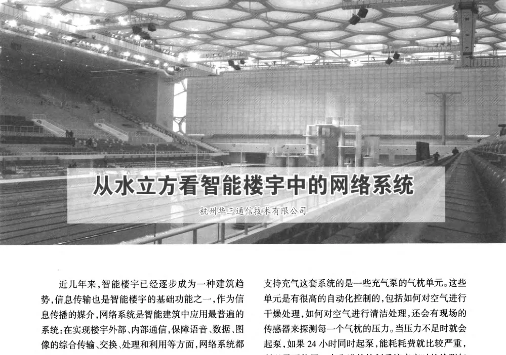 从水立方看智能楼宇中的网络系统 - 2014重庆建筑电气与智能建筑技术及产品交流年会暨重庆市两会一网学术年会