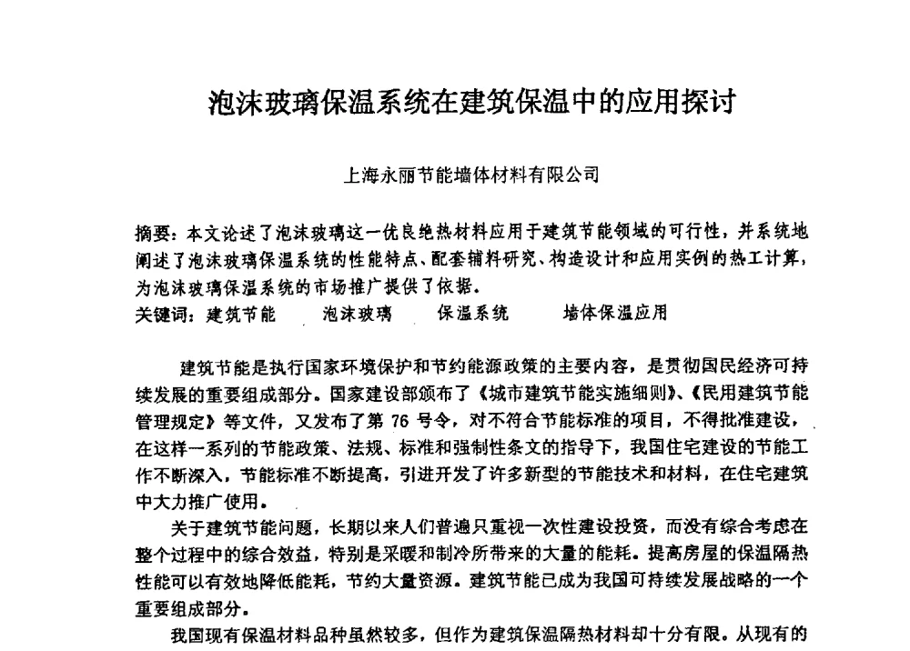 泡沫玻璃保温系统在建筑保温中的应用探讨 - 全国建筑保温防火政策、应用技术暨检测标准交流会