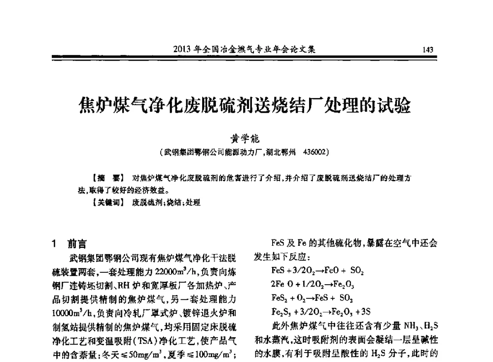 焦炉煤气净化废脱硫剂送烧结厂处理的试验 - 2013年全国冶金燃气专业年会