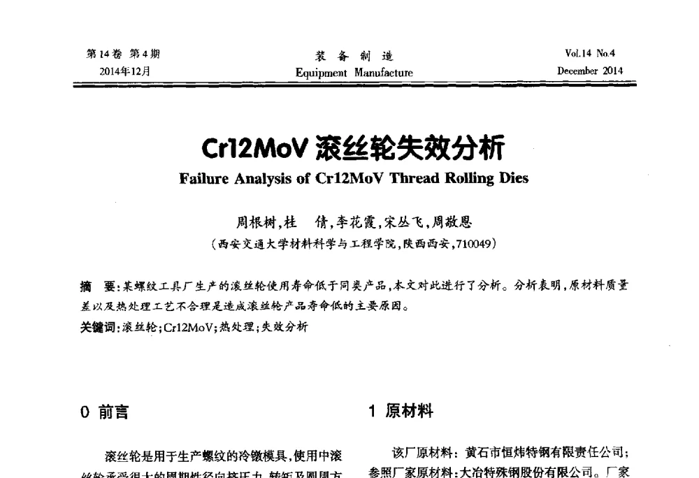 Cr12MoV滚丝轮失效分析 - 陕西省机械工程学会第十次代表大会暨学术年会
