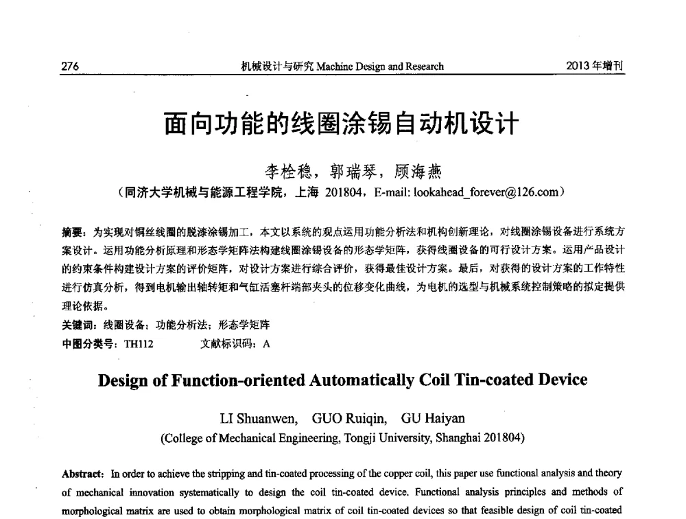 面向功能的线圈涂锡自动机设计 - 中国机构与机器科学应用国际会议(2013 CCAMMS)