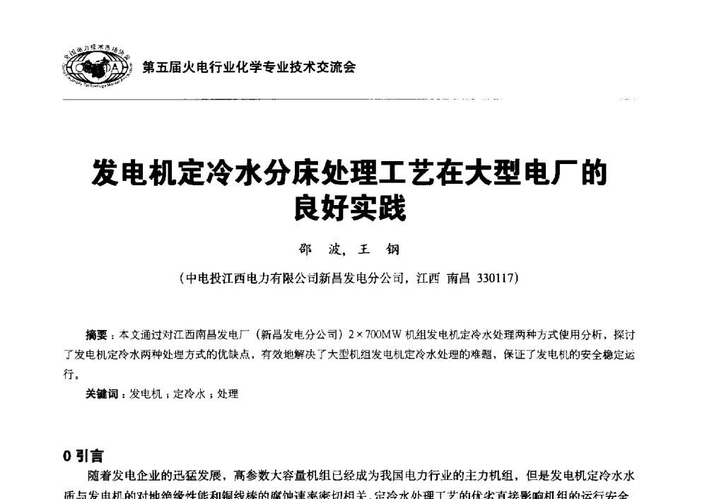 发电机定冷水分床处理工艺在大型电厂的良好实践 - 第五届火电行业化学专业技术交流会