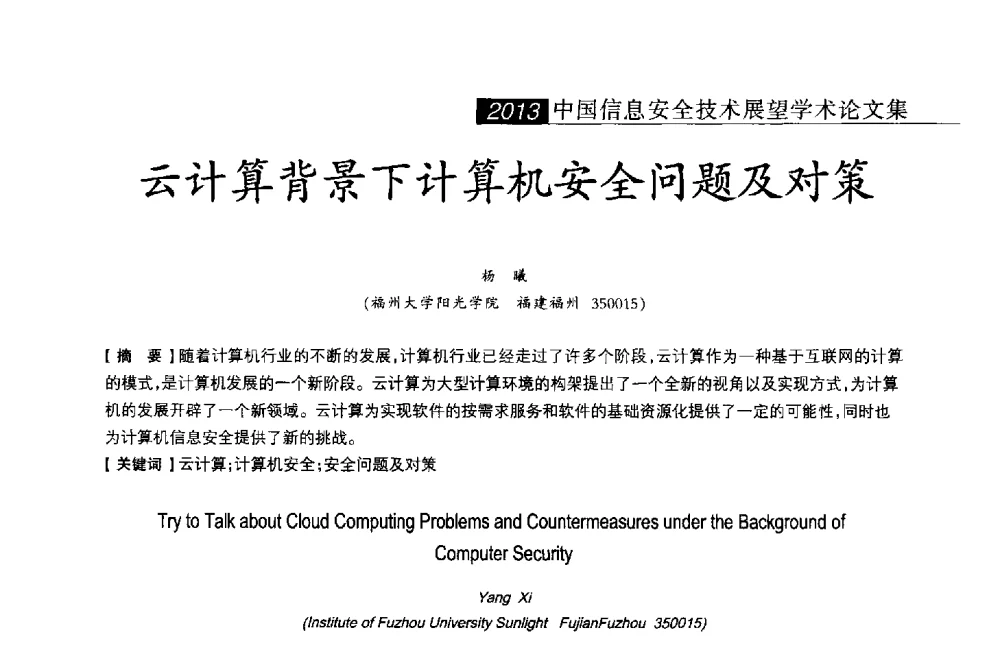 云计算背景下计算机安全问题及对策 - 2013中国信息安全技术大会(CISTC 2013)暨工业控制系统安全发展高峰论坛