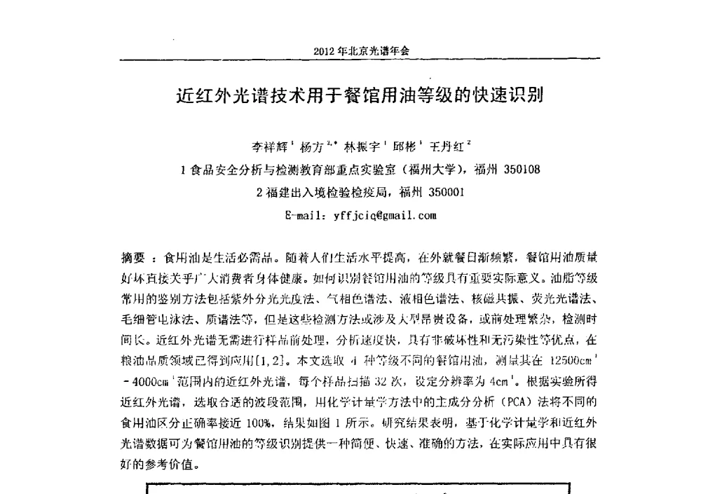 近红外光谱技术用于餐馆用油等级的快速识别 - 2013年北京光谱年会