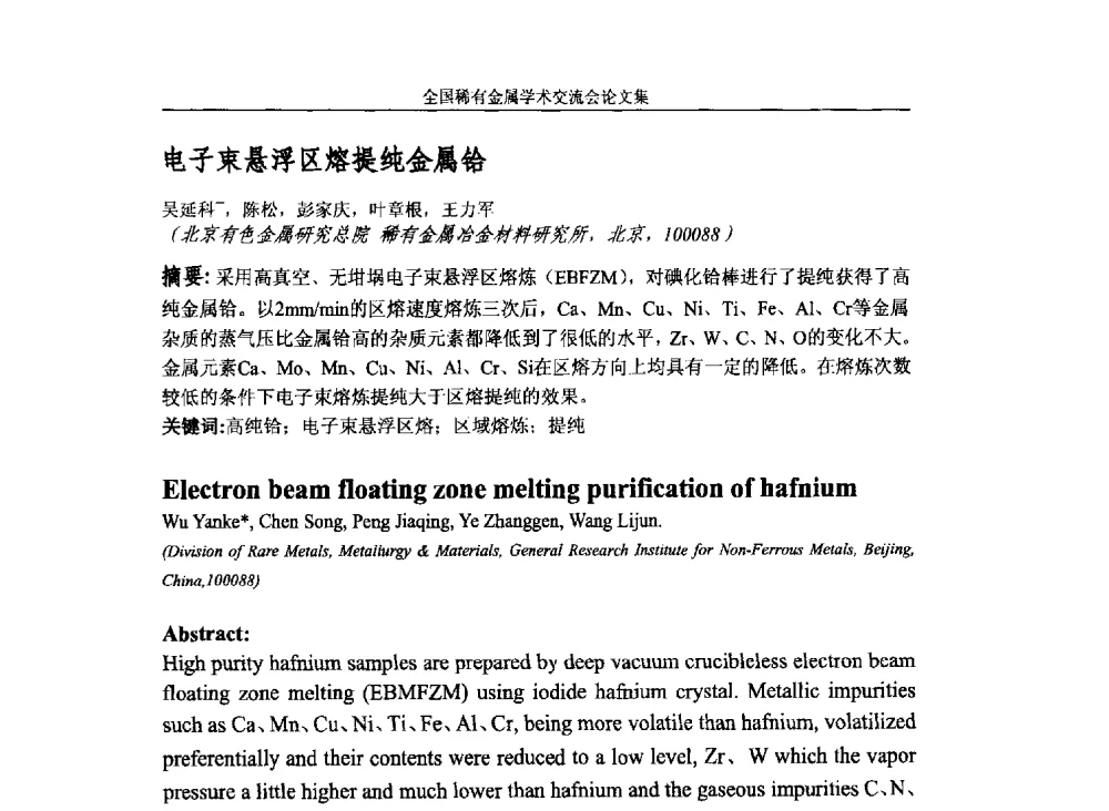 电子束悬浮区熔提纯金属铪 - 第六届稀有金属冶金学术委员会全体委员工作会议暨全国稀有金属学术交流会