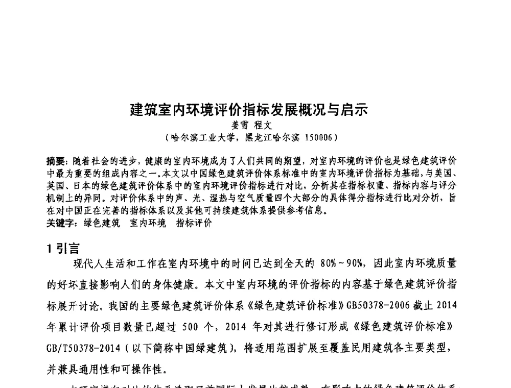 建筑室内环境评价指标发展概况与启示 - 第三届严寒、寒冷地区绿色建筑联盟大会暨第三届绿色建筑技术论坛