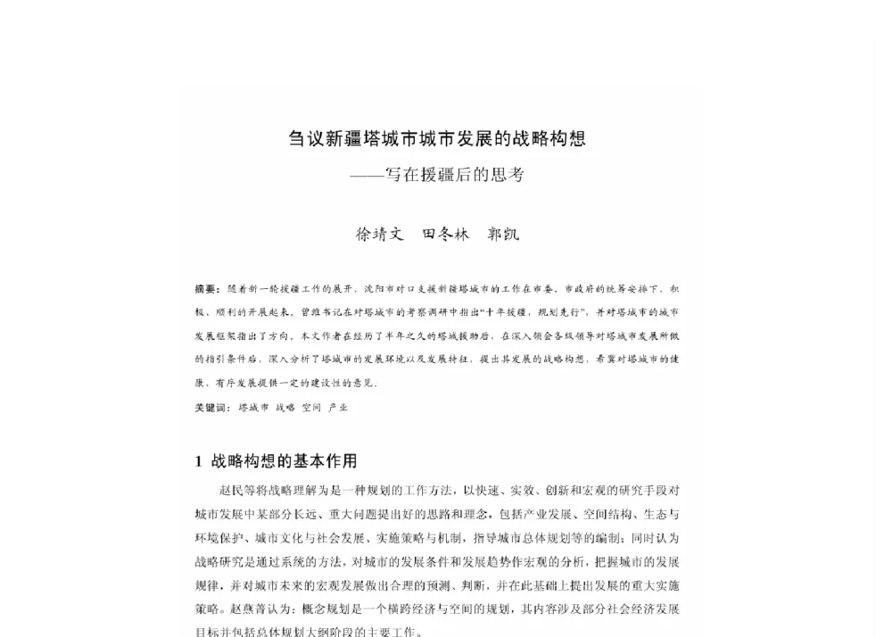 刍议新疆塔城市城市发展的战略构想--写在援疆后的思考 - 2011中国城市规划年会