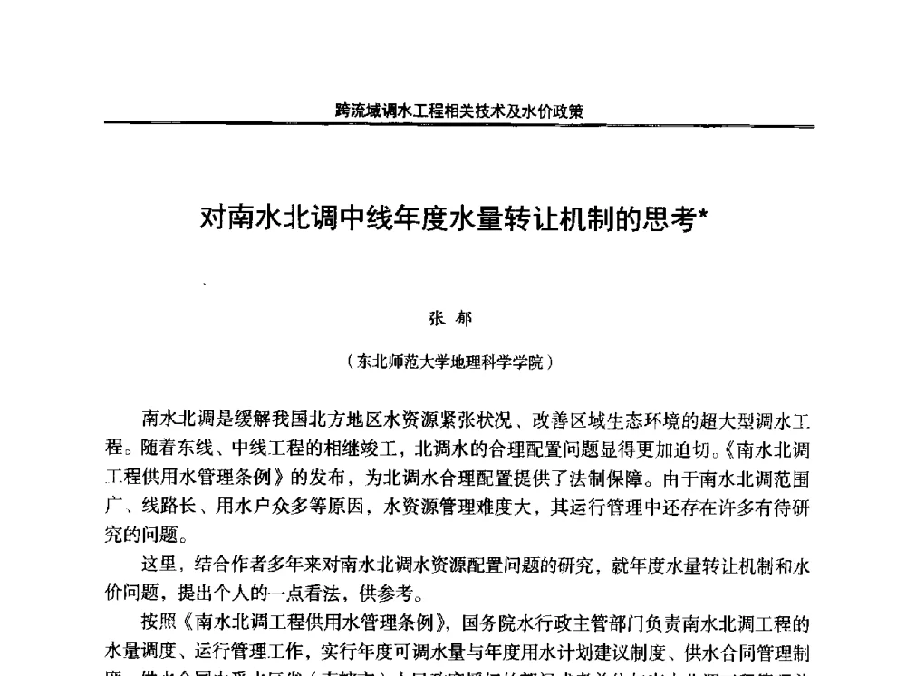 对南水北调中线年度水量转让机制的思考 - 中国水利学会调水专业委员会2014年学术研讨会
