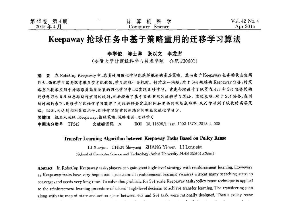Keepaway抢球任务中基于策略重用的迁移学习算法 - 2014湖北省计算机学会学术年会