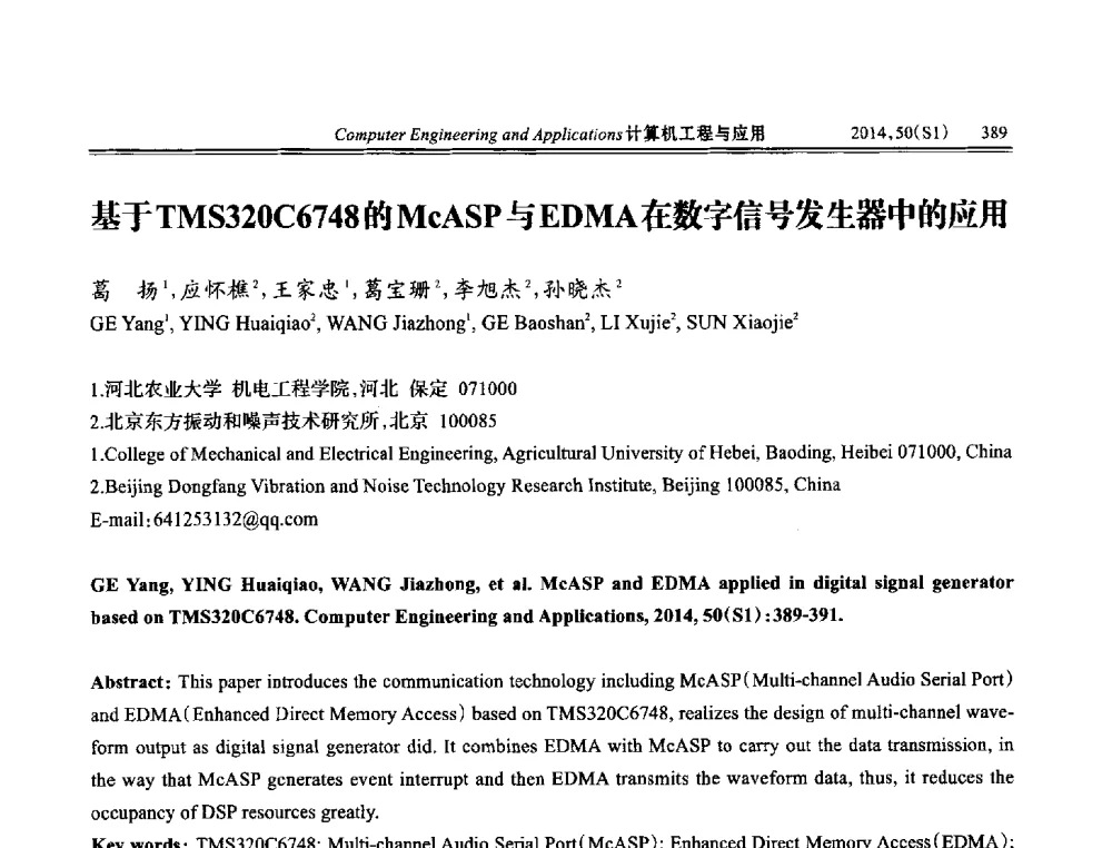 基于TMS320C6748的McASP与EDMA在数字信号发生器中的应用 - 第八届全国信号和智能信息处理与应用学术会议
